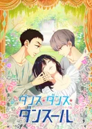 Постер Танцуй, танцуй, танцор