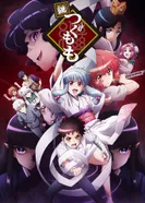 Постер Цугумомо. Продолжение