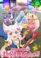 Постер Рок-шоу! 3