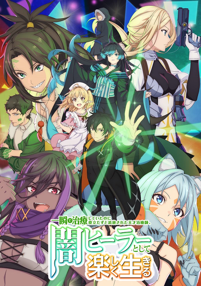 Гениальный целитель, который исцелял в одно мгновение, но был изгнан как бесполезный, теперь наслаждается жизнью в качестве тёмного целителя постер
