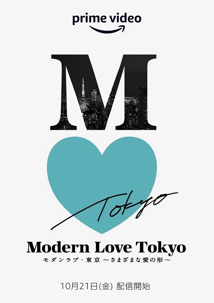 Современная любовь в Токио: Он играет нашу песню постер