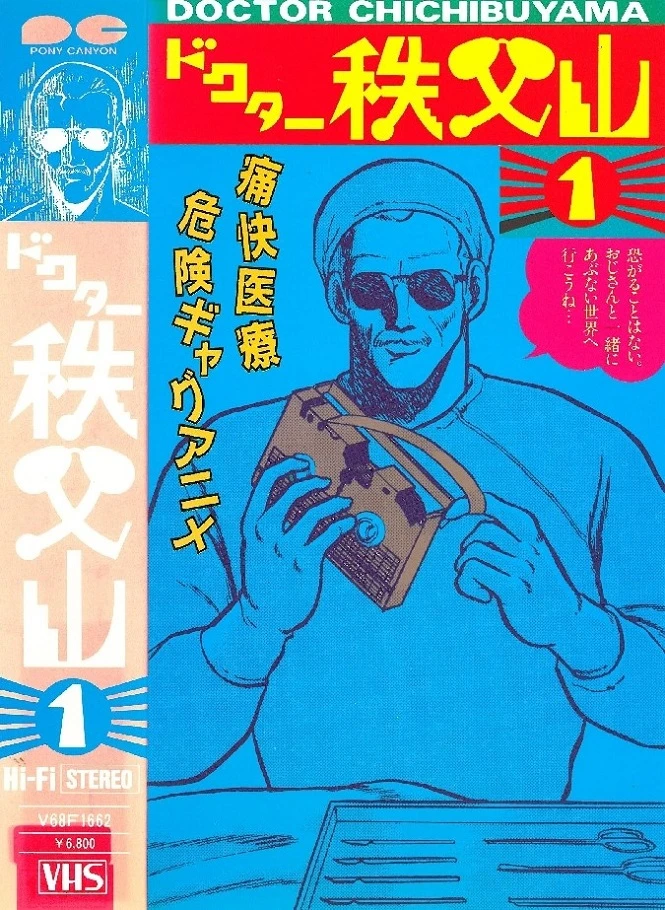 Доктор Титибуяма постер