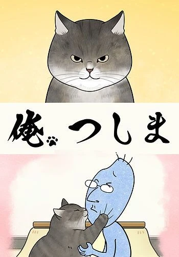 Я, Цусима ONA постер