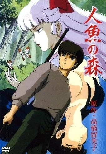 Лес русалок постер