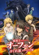 Постер Волшебник-воин Орфен: Путь странника — Урбанрама