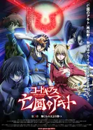 Постер Код Гиас: Отступник Акито 3 — Яркое падение