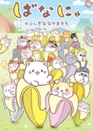 Постер Бананя: Таинственные друзья