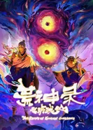 Постер Летопись опустошённого бога: Гора Линлун