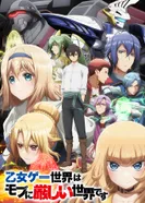 Постер Мир отомэ-игр — это тяжёлый мир для мобов