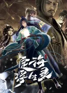 Постер Динхайские хроники иного мира