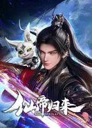 Постер Возвращение бессмертного императора