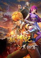 Постер Сказания о демонах и богах 4