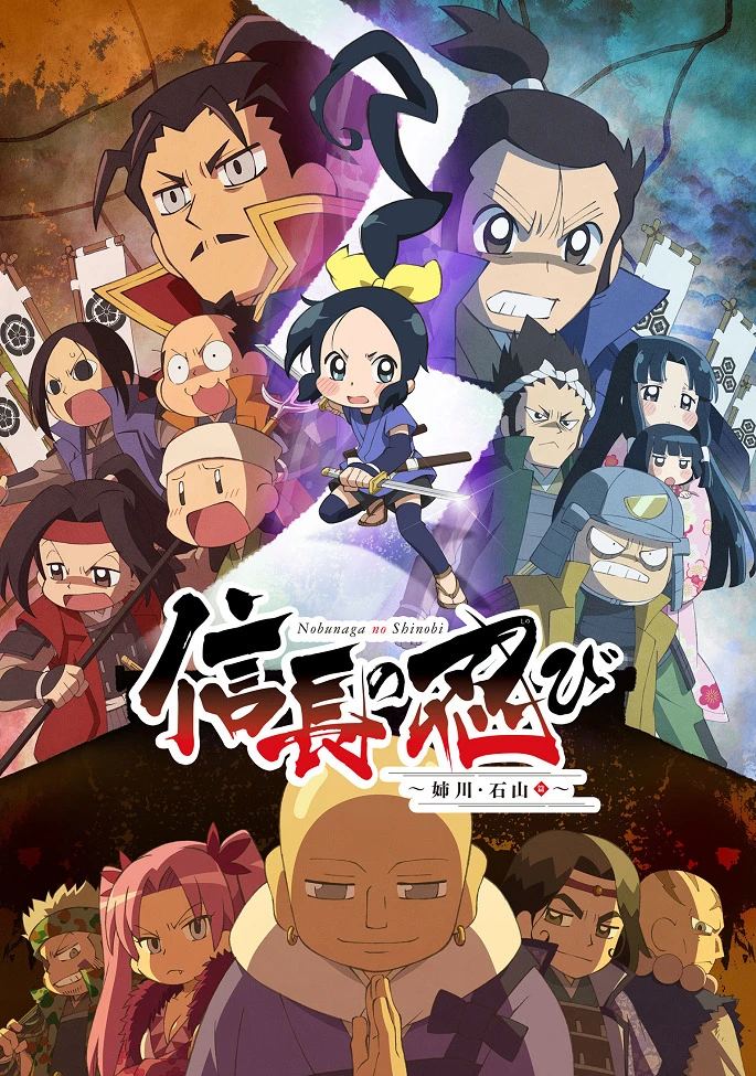 Ниндзя Нобунаги 3 постер