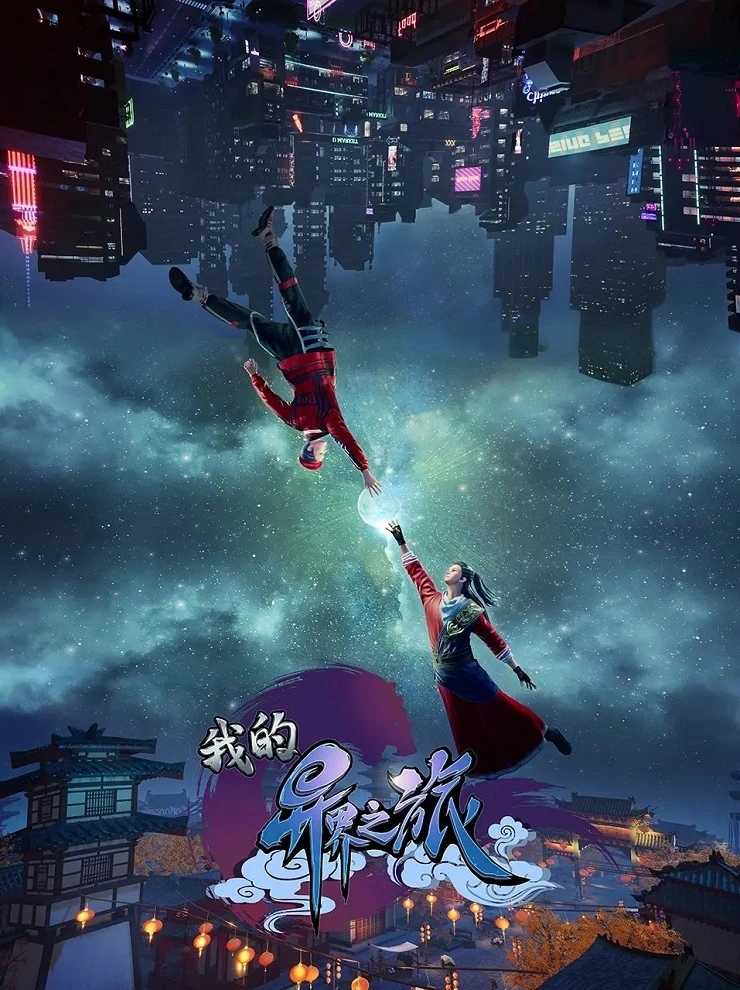 Моё путешествие в иной мир постер