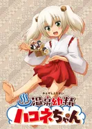 Постер Хаконэ — юный дух горячих источников