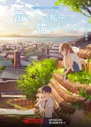 Постер Сквозь слёзы я притворяюсь кошкой