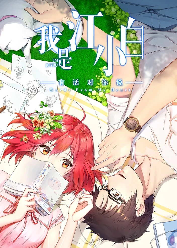 Я Сяо Бай Цзян 2 постер