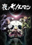 Постер Яттерман ночи