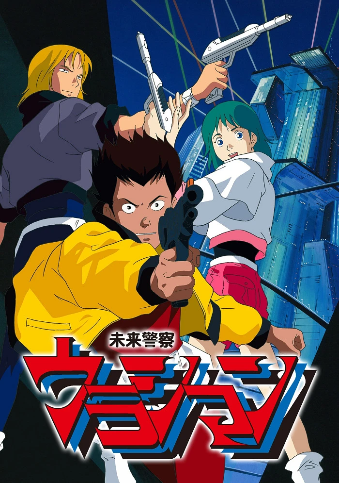 Урасиман: Полиция будущего постер
