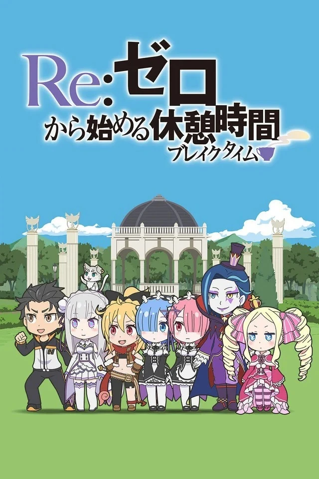 Re:Zero. Перерыв с нуля постер