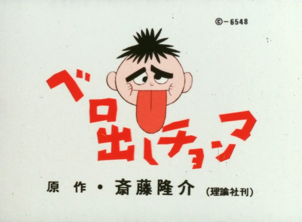 «Торчащий язык» Тёмма постер